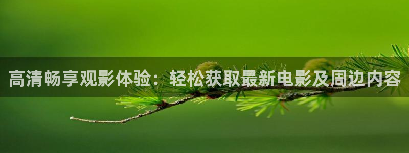 玖玖勉費視頻：高清暢享觀影體驗：輕松獲取最新電影及周邊內容