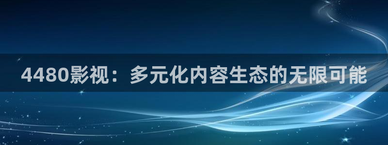 國產玖玖視頻：4480影視：多元化內容生態的無限可能