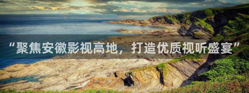 玖玖熱國產(chǎn)視頻：“聚焦安徽影視高地，打造優(yōu)質(zhì)視聽盛宴”
